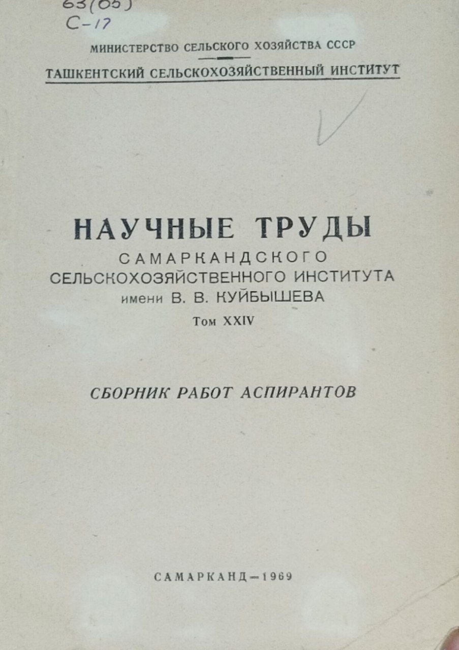 Научные труды Самаркандского сельскохозяйственного института имени В. В. Куйбышева. Т. 24