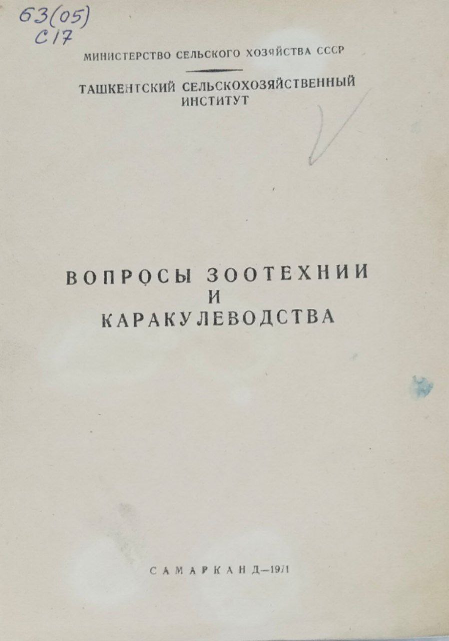 Вопросы о зоотехнии и каракулеводства