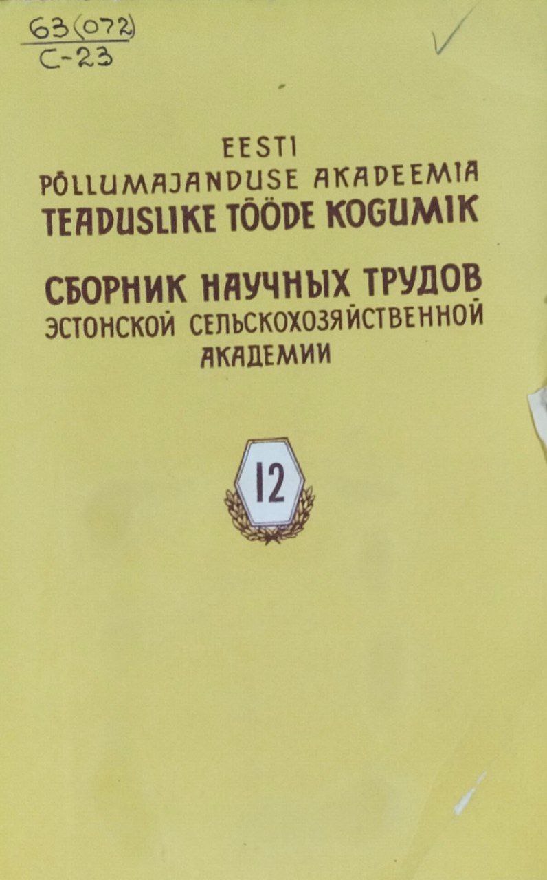 Сборник научных трудов Эстонской сельскохозяйственной Академии. Т. 12. Труды по агрономии