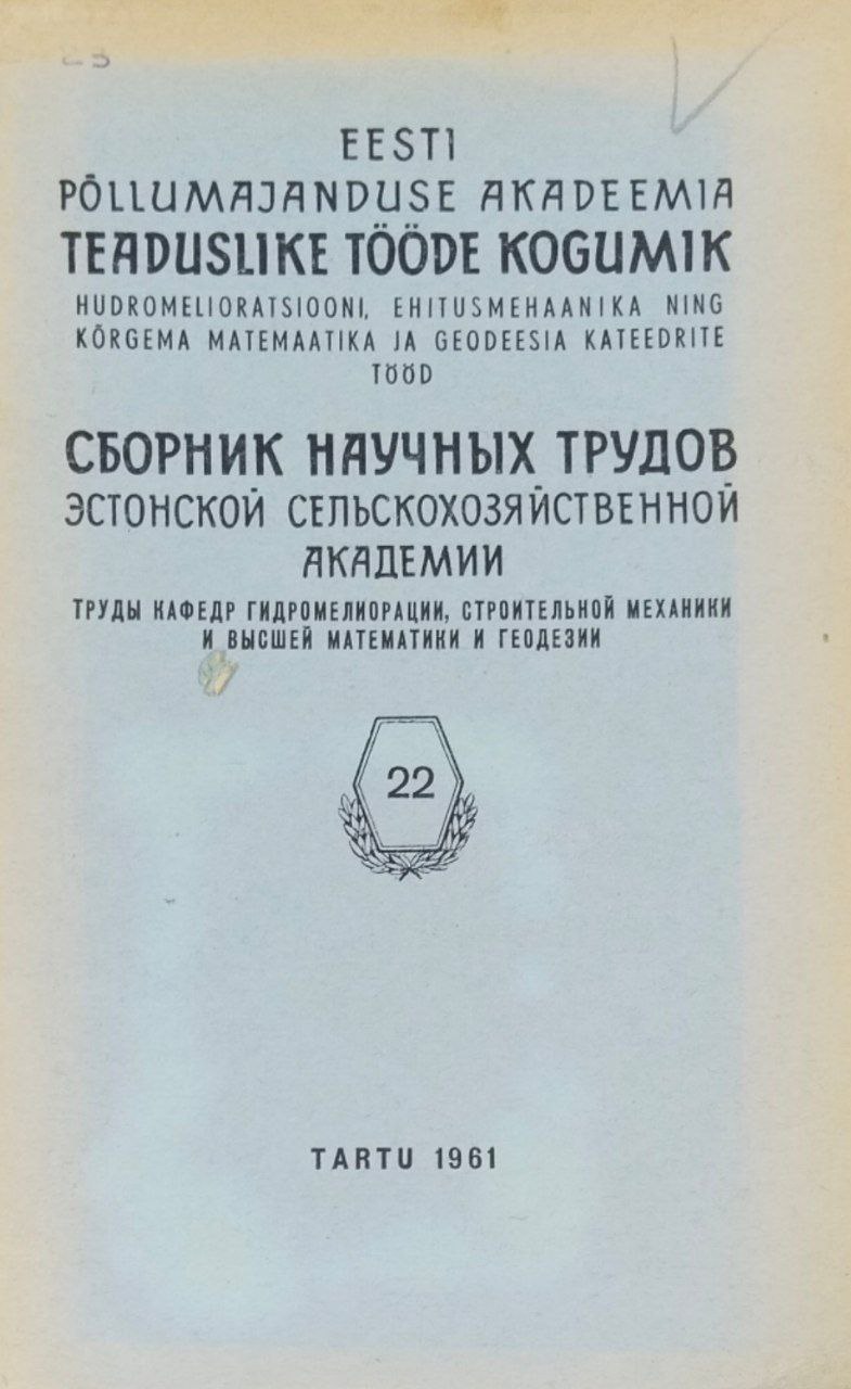 Сборник научных трудов Эстонской сельскохозяйственной Академии. Т. 22. Труды по гидромелиорации, строительной механики и высшей математики и геодезии