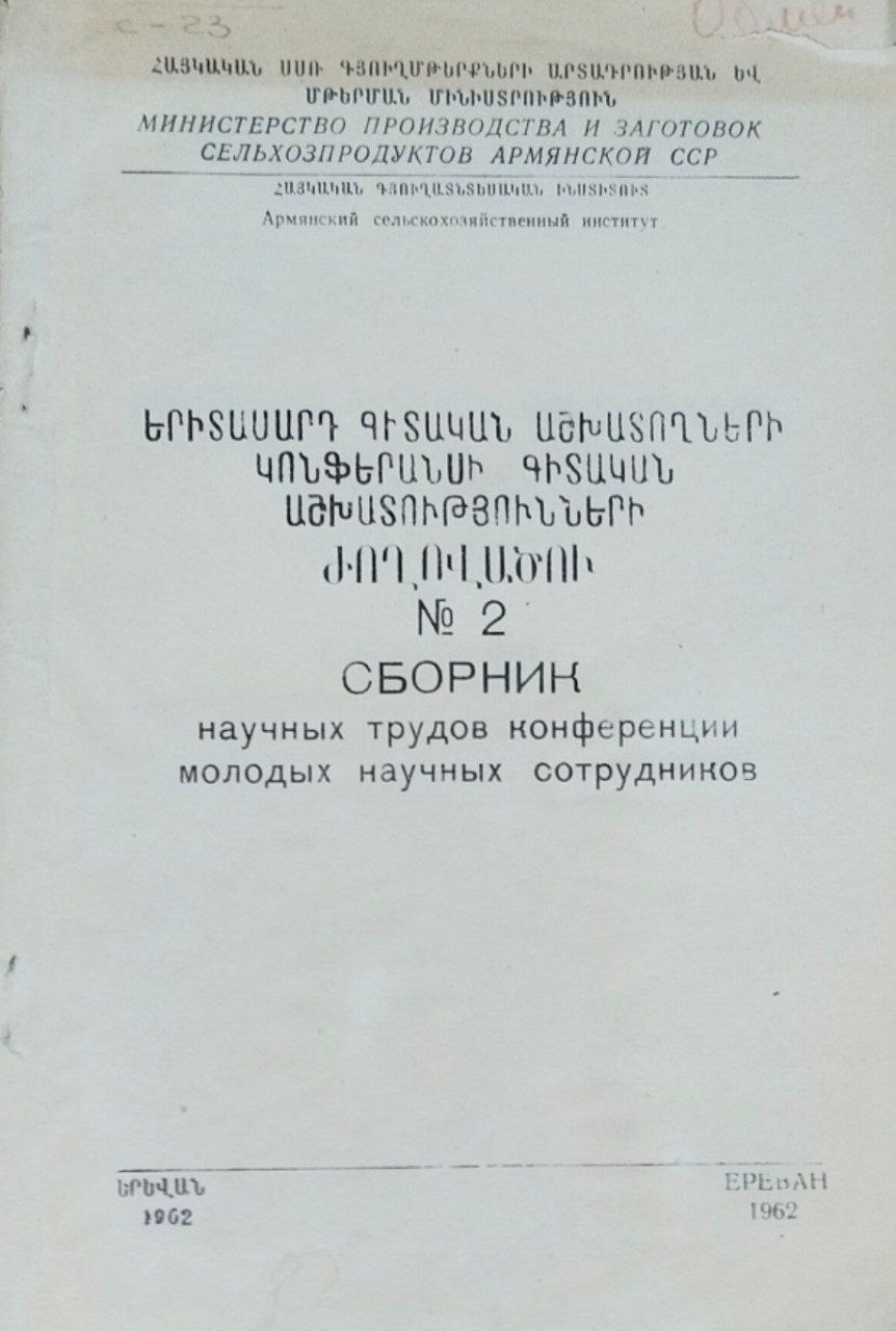 Сборник научных трудов конференции молодых научных сотрудников. № 2