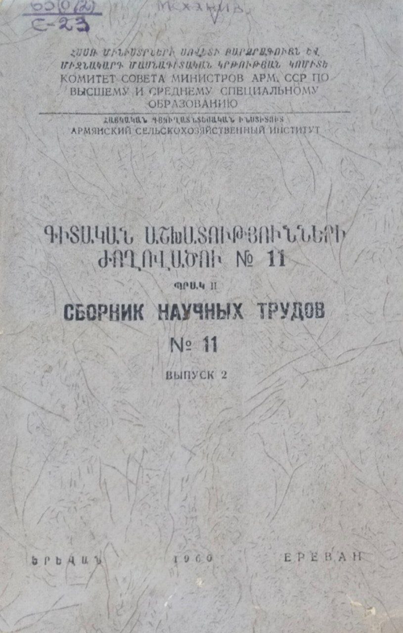 Сборник научных трудов. № 11, вып. 2