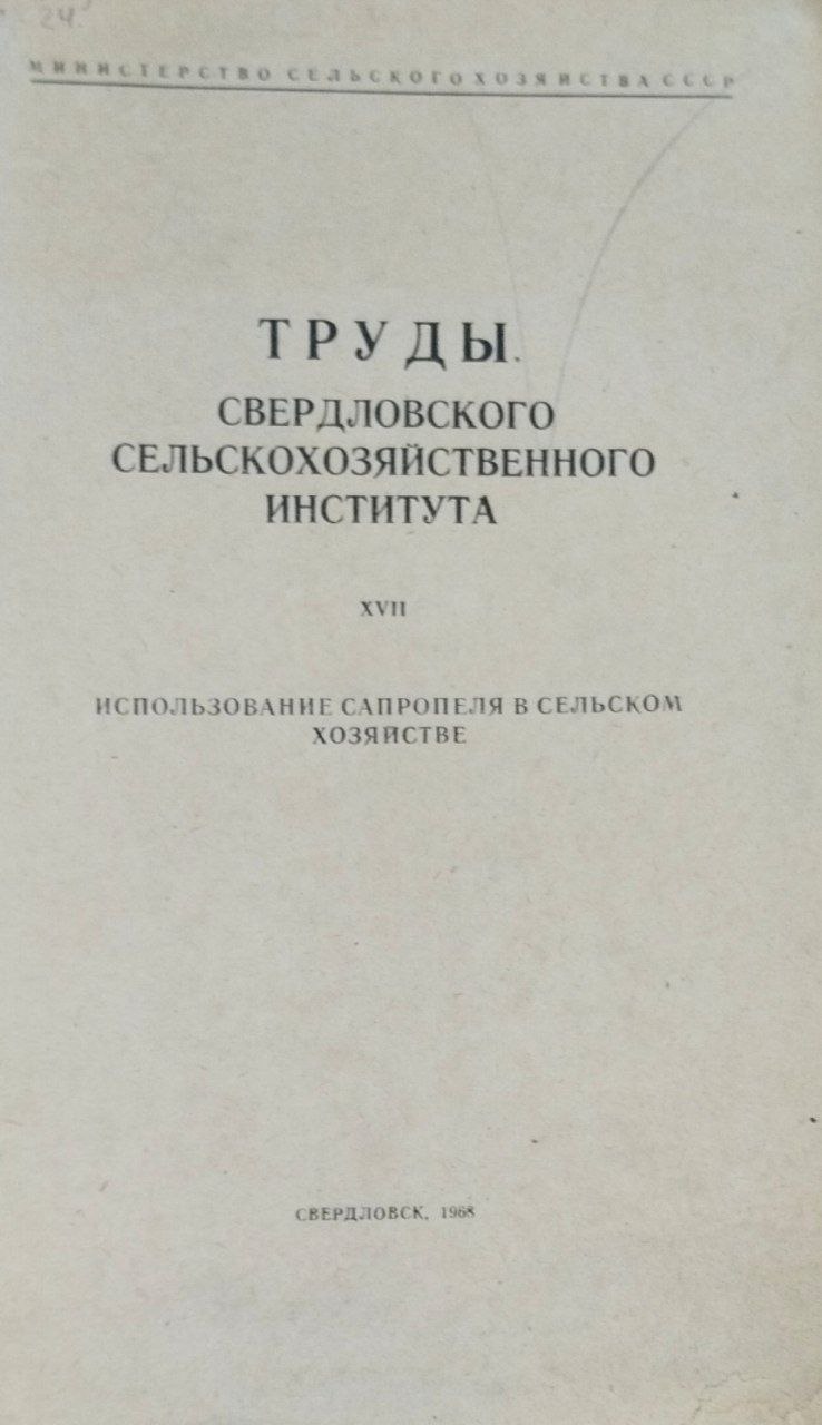 Труды Свердловского сельскохозяйственного института. Т. 17. Использование сапропеля в сельском хозяйстве
