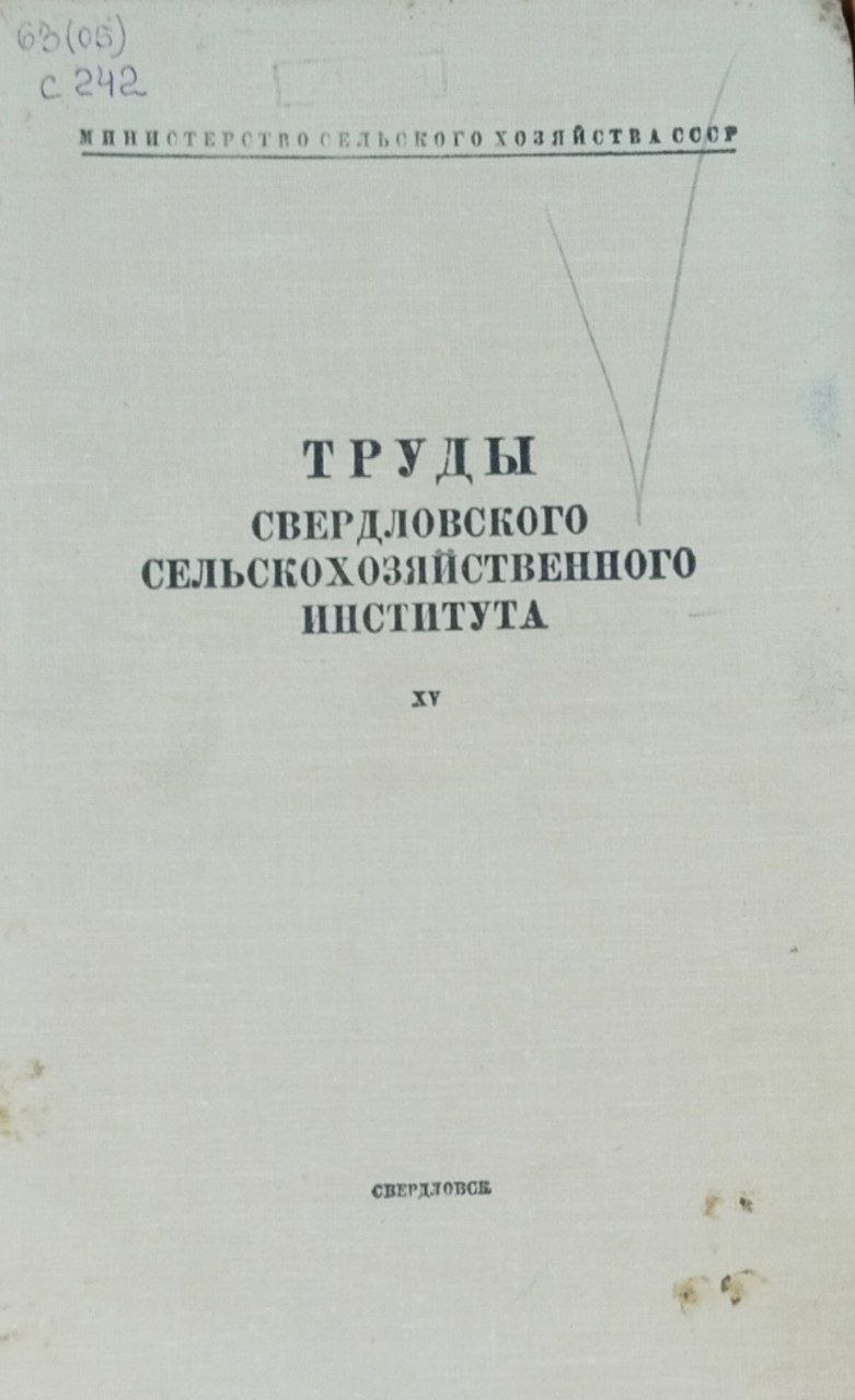 Труды Свердловского сельскохозяйственного института. Т. 15. Работы по экономике сельского хозяйства, земледелию, агрохимии, растениеводству и защите растений
