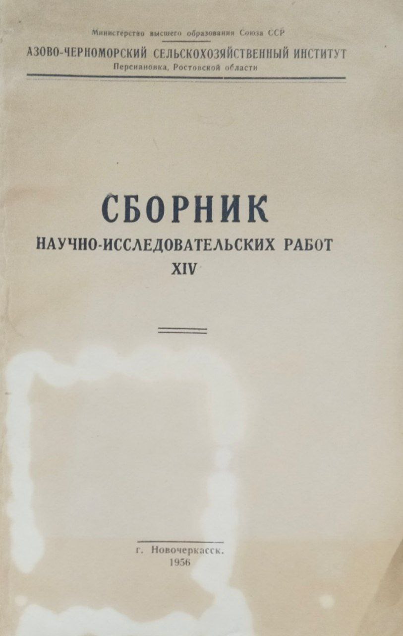 Сборник научно-исследовательских работ. Т. 14