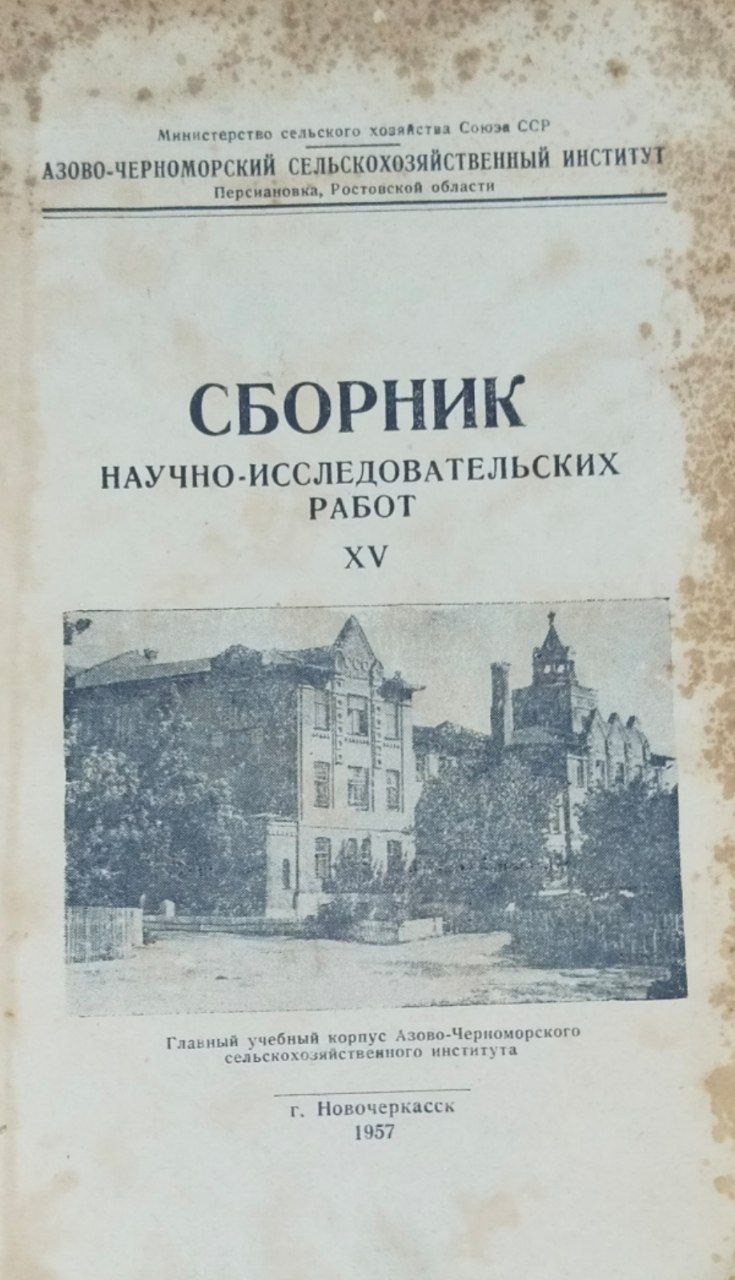 Сборник научно-исследовательских работ. Т. 15