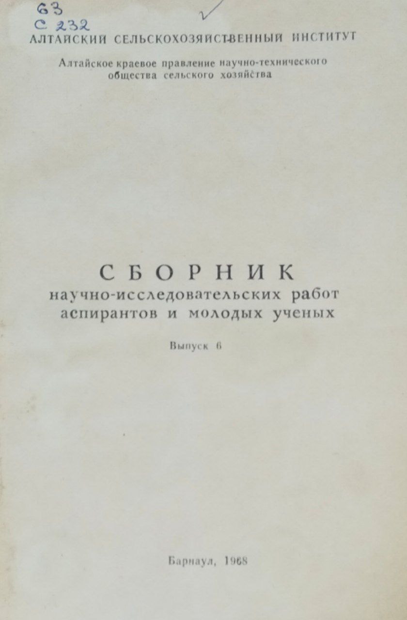 Сборник научно-исследовательских работ аспирантов и молодых ученых. Вып. 6