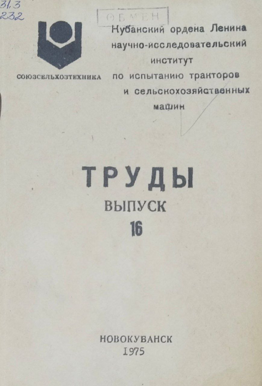 Сборник научных трудов. Вып. 16. По испытанию и исследованию новой сельскохозяйственной техники и технологии