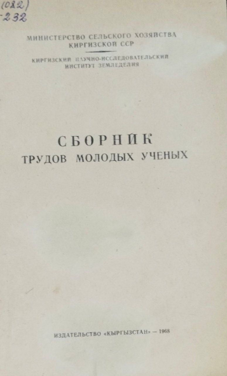 Сборник научных трудов молодых ученых