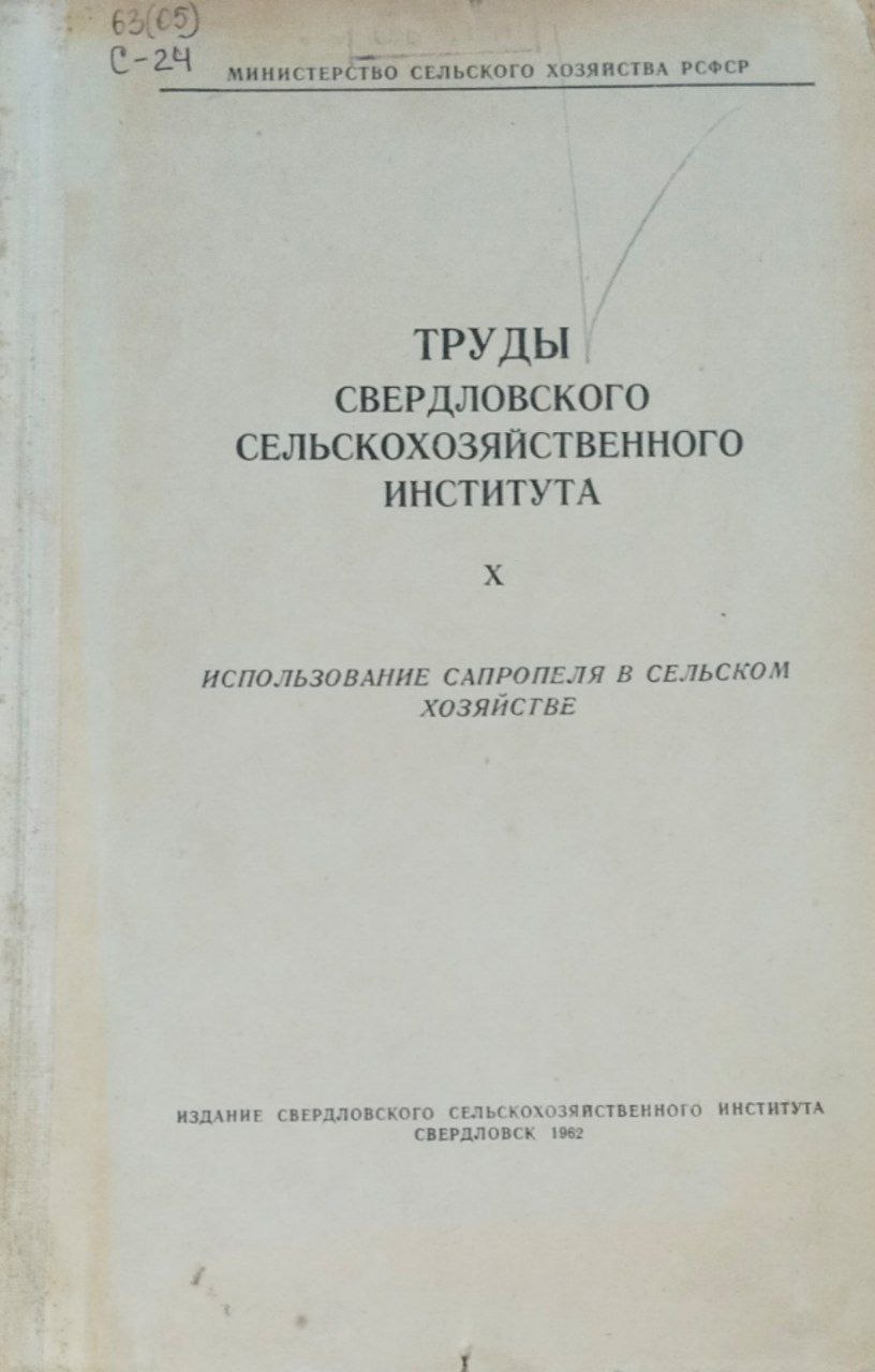 Труды Свердловского сельскохозяйственного института. Т. 10. Использование сапропеля в сельском хозяйстве