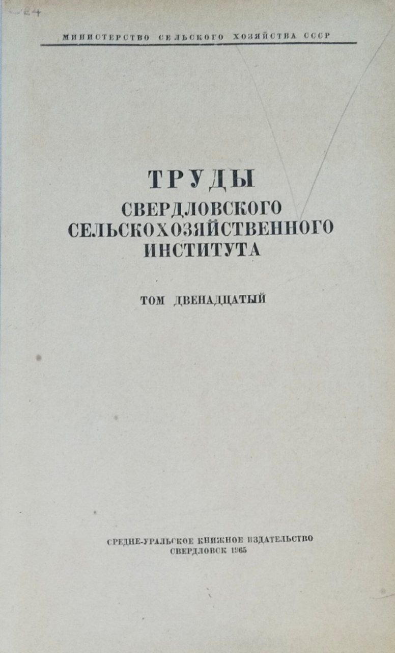 Труды Свердловского сельскохозяйственного института. Т. 12