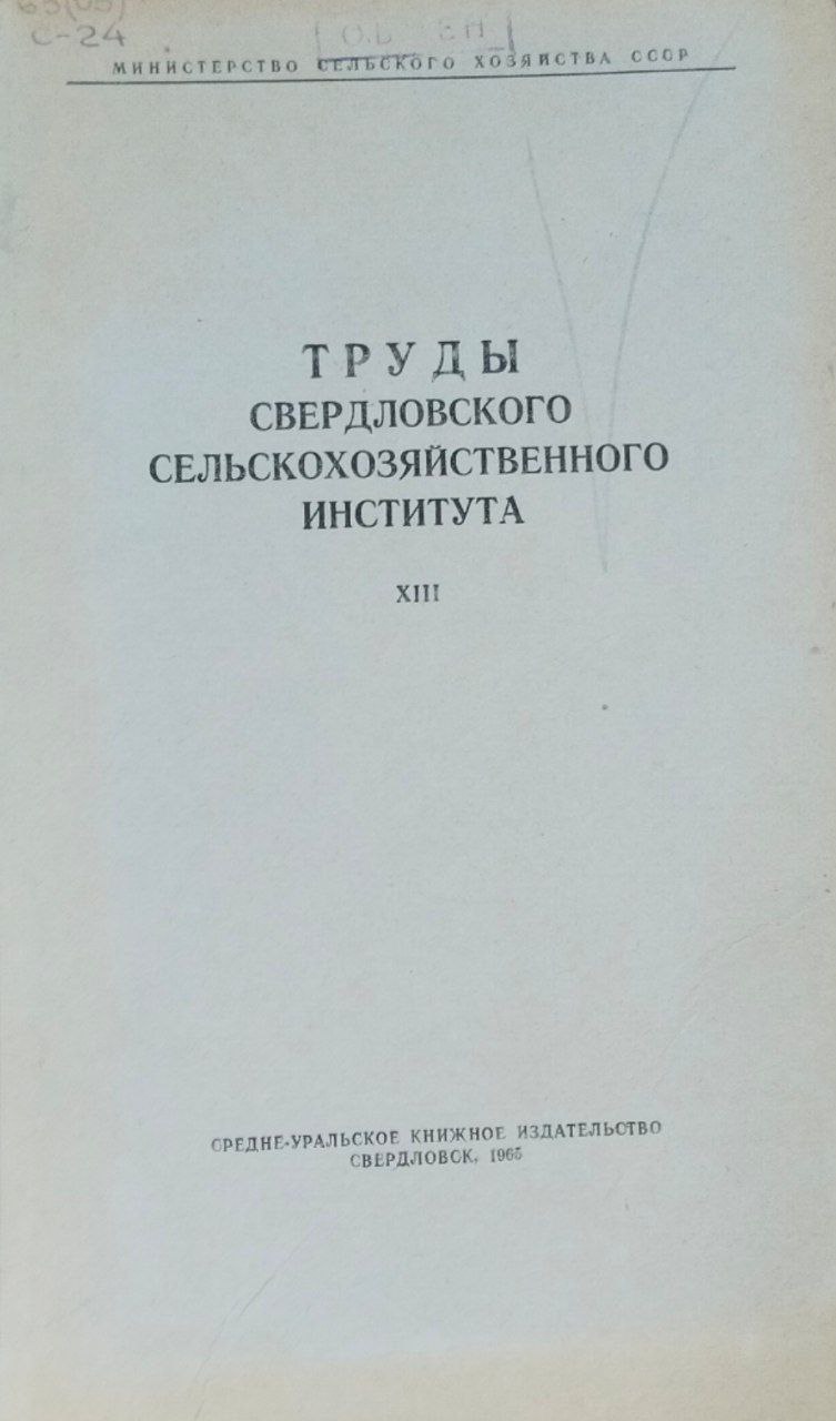 Труды Свердловского сельскохозяйственного института. Т. 13