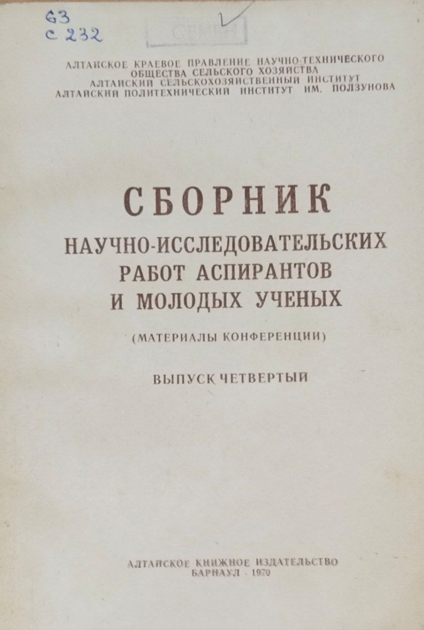 Сборник научно-исследовательских работ аспирантов и молодых ученых. Вып. 4