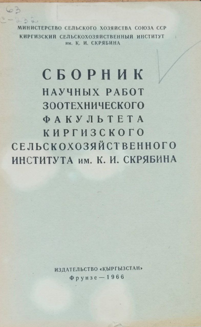 Сборник научных работ зоотехнического факультета Киргизского сельскохозяйственного института имени К. И. Скрябина