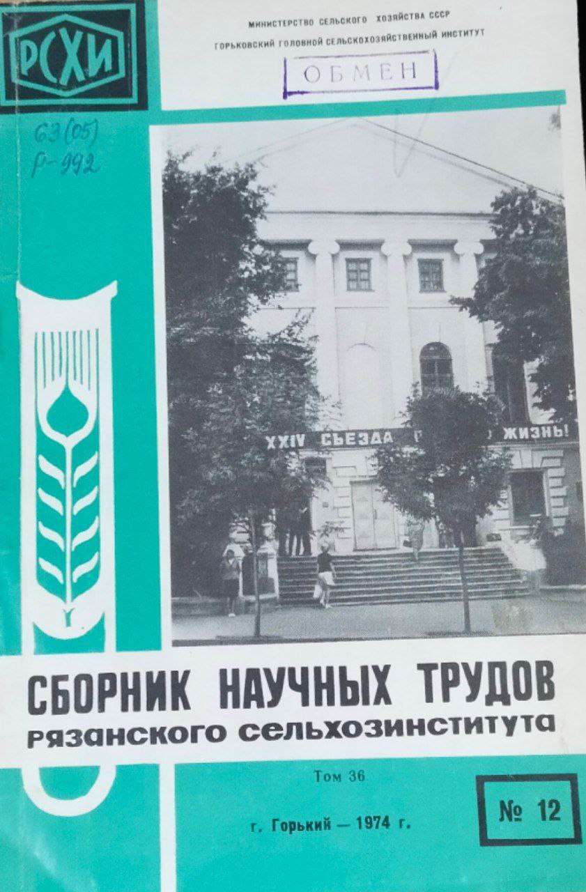 Сборник научных трудов Рязанского сельхозинститута. Т. 36, вып. 12. Основные факторы, влияющие на обработку почвы и высокие урожаи полевых культур