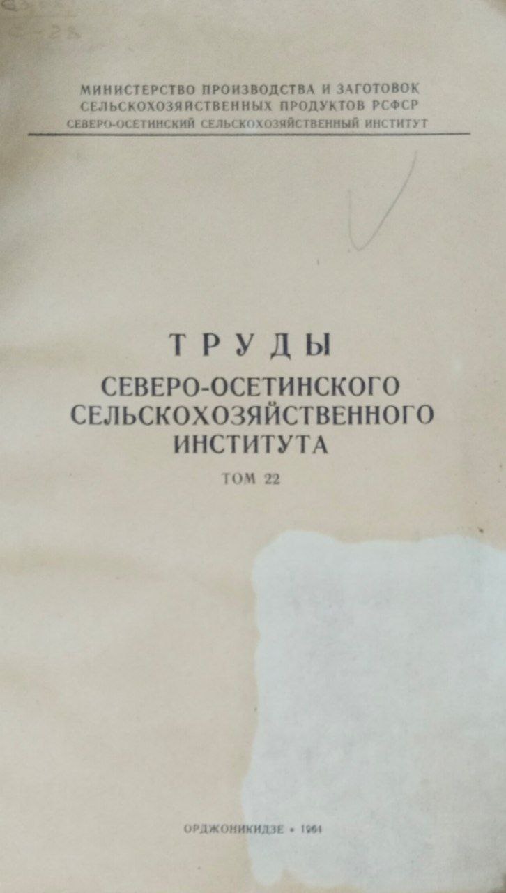 Труды Северо-Осетинского сельскохозяйственного института. Т. 22