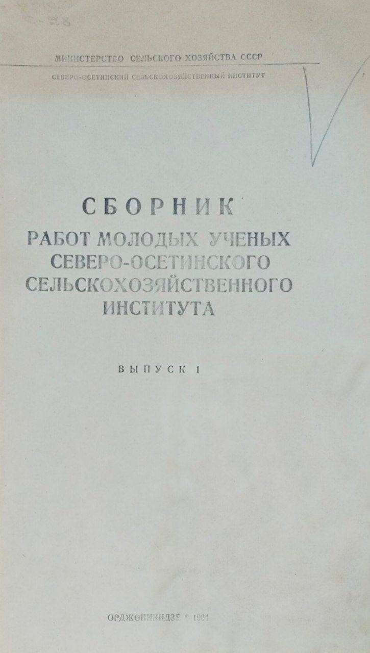 Сборник работ молодых ученых Северо-Осетинского сельскохозяйственного института. Вып. 1