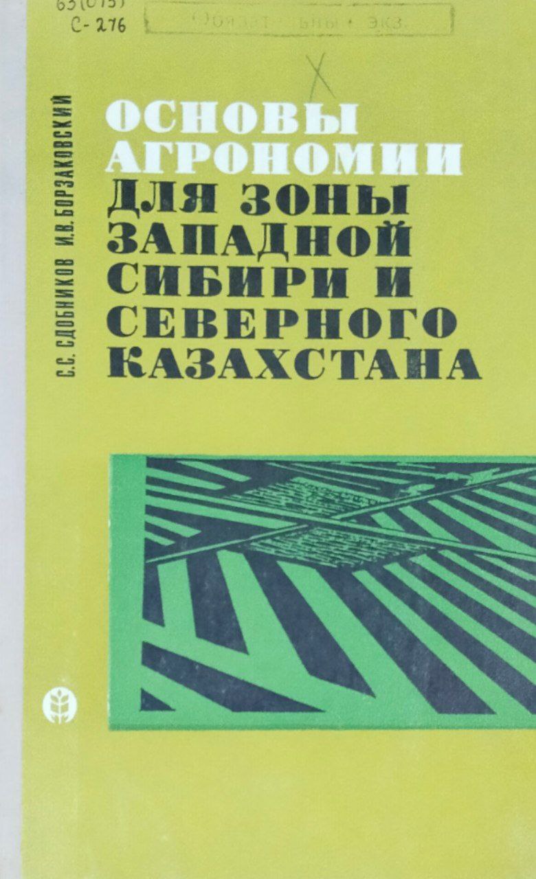 Основы агрономии для зоны Западной Сибири и Северного Казахстана