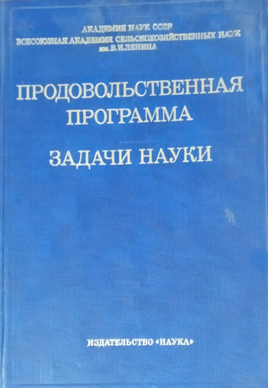 Продовольственная программа задачи науки