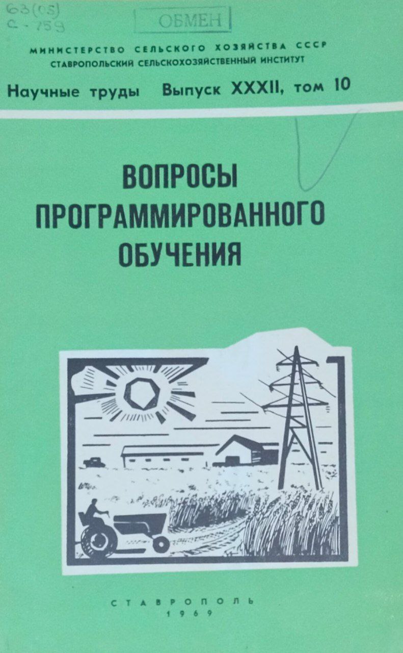 Научные труды. Вып. 32, т. 10. Вопросы программированного обучения