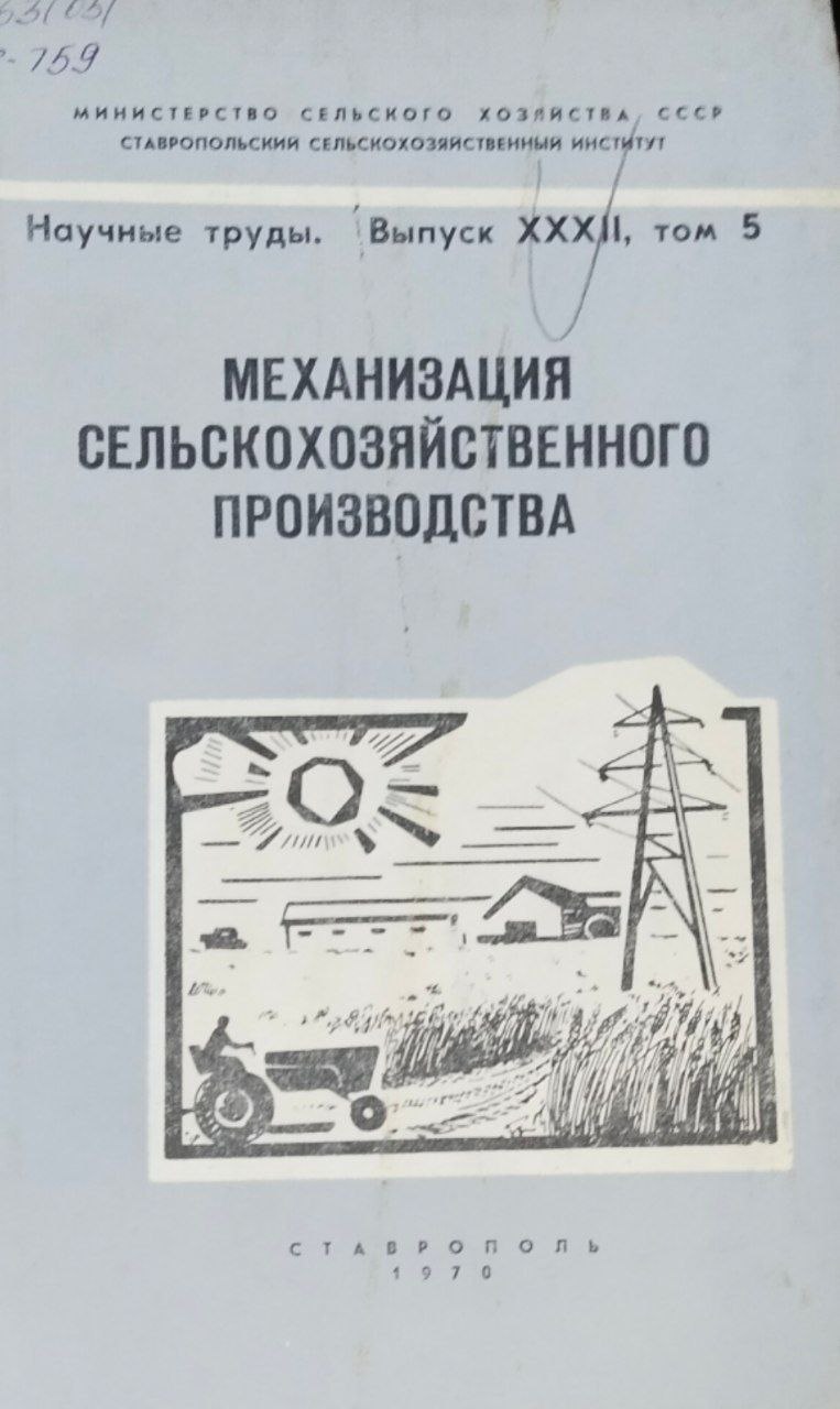 Научные труды. Вып. 32, т. 5. Механизация сельскохозяйственного производства