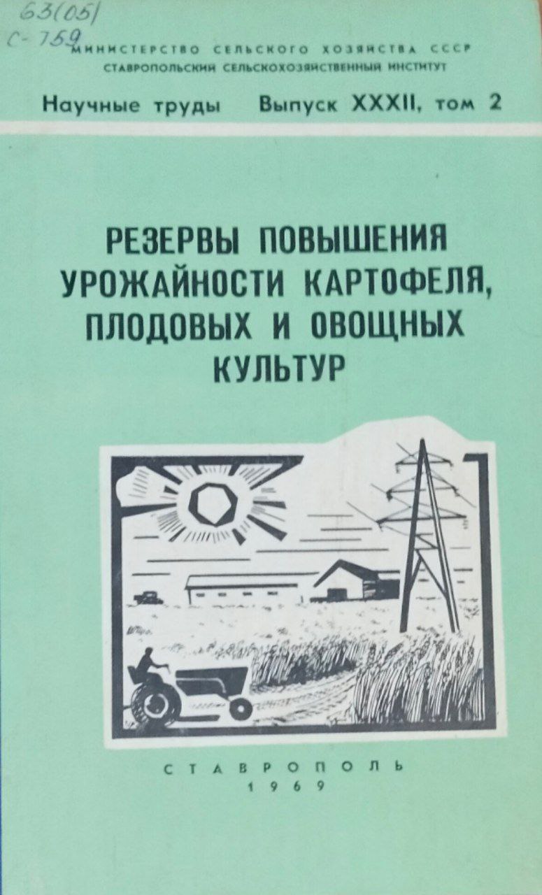 Научные труды. Вып. 32, т. 2. Резервы повышения урожайности картофеля, плодовых и овощных культур