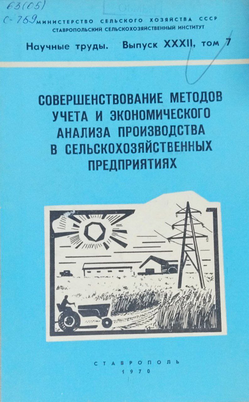 Научные труды. Вып. 32, т. 7. Совершенствование методов учета и экономического анализа производства в сельскохозяйственных предприятиях