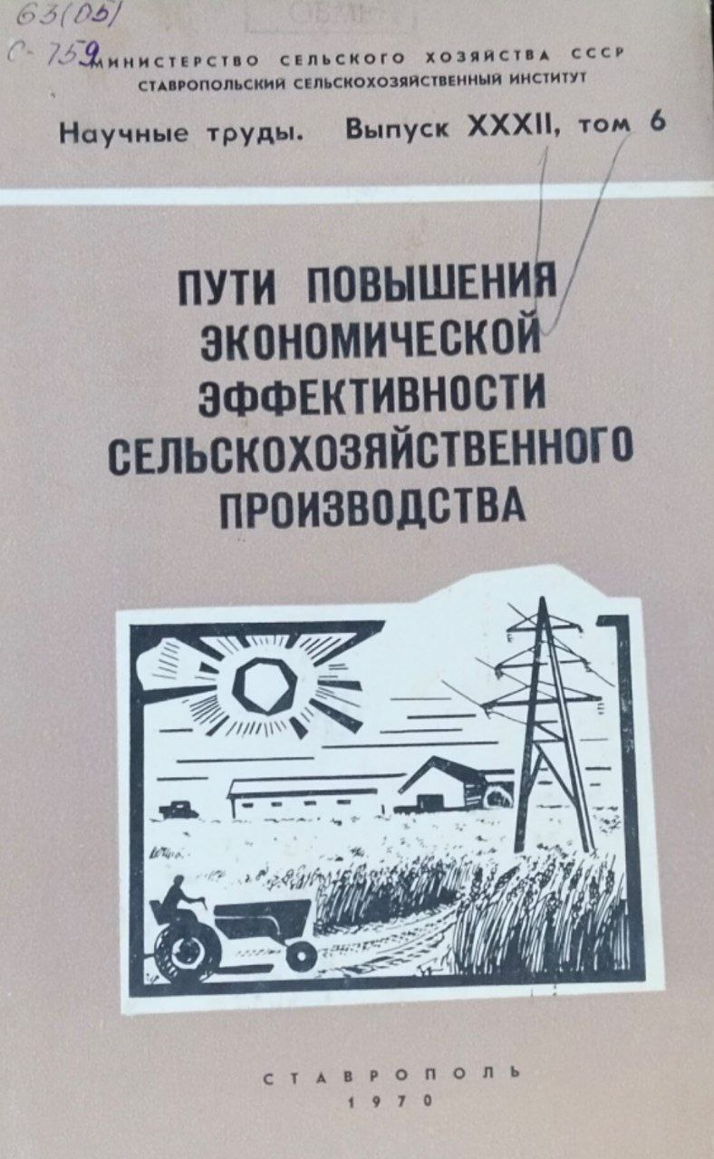 Научные труды. Вып. 32, т. 6. Пути повышения экономической эффективности сельскохозяйственного производства