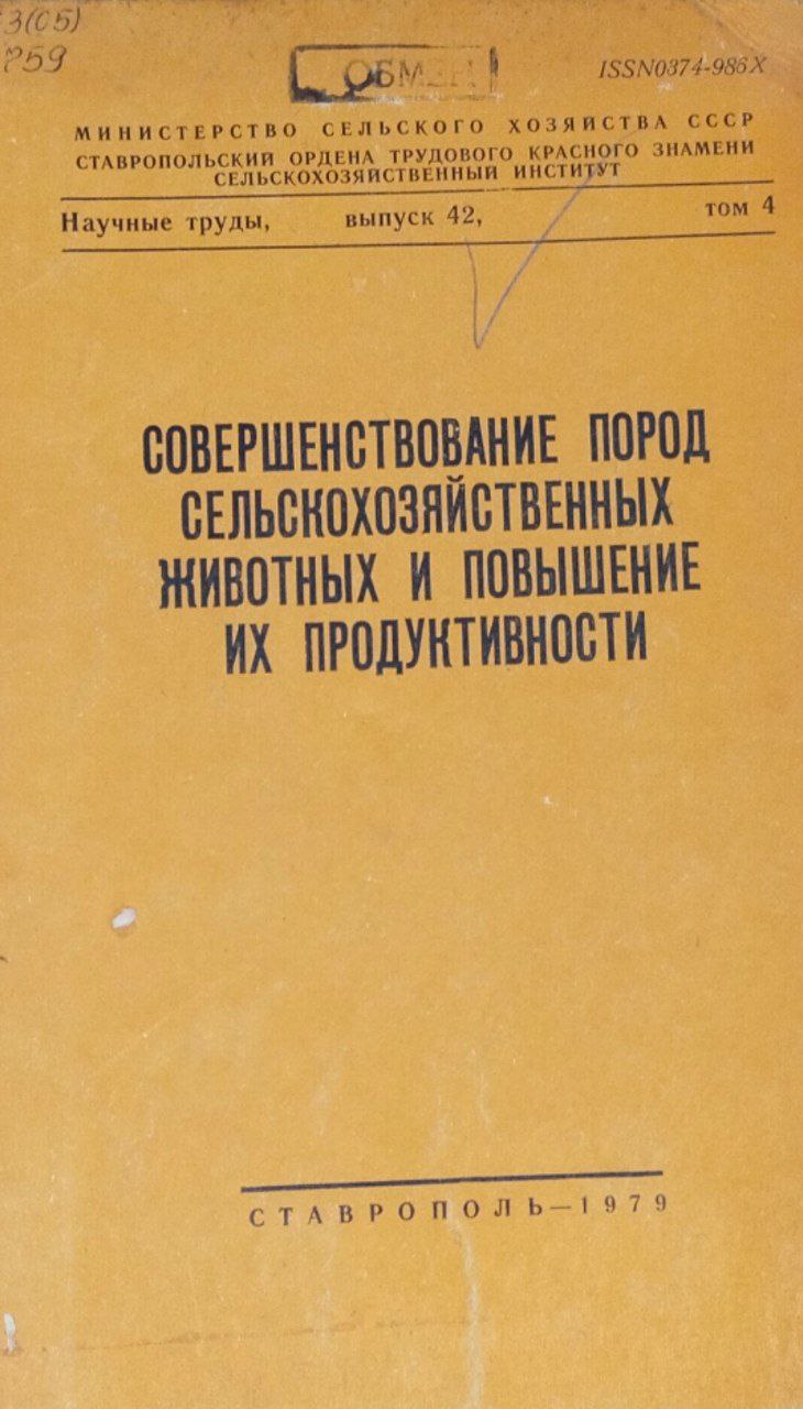 Научные труды. Вып. 42, т. 4. Совершенствование пород сельскохозяйственных животных и повышение их продуктивности