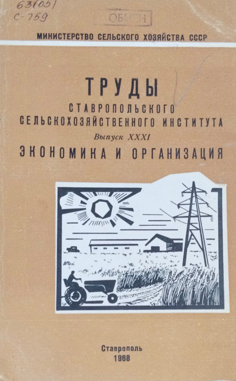 Труды Ставропольского сельскохозяйственного института. Вып. 31. Экономика и организация
