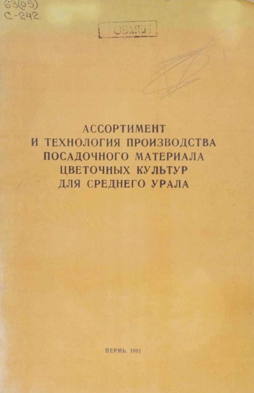 Труды Свердловского сельскохозяйственного института. Т. 62. Ассортимент и технология производства посадочного материала цветочных культур для Среднего Урала