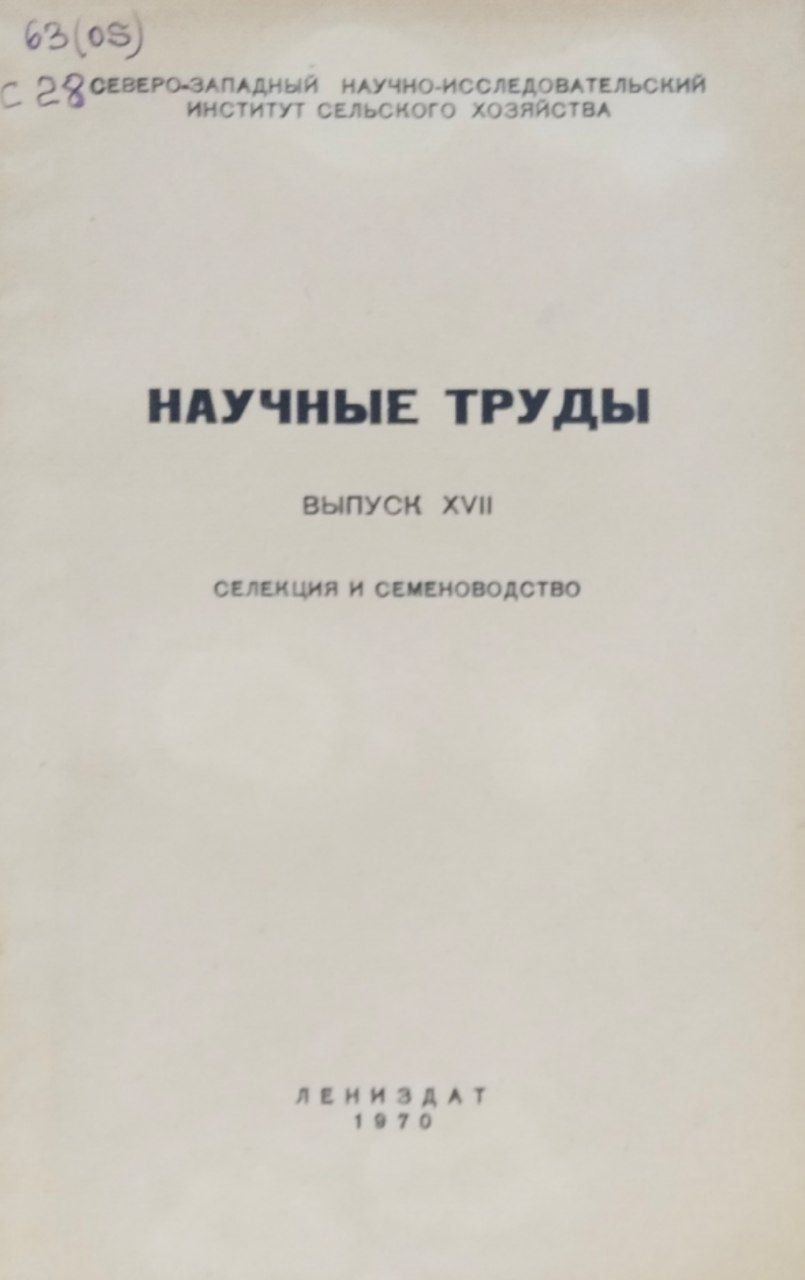 Научные труды. Вып. 17. Селекция и семеноводство