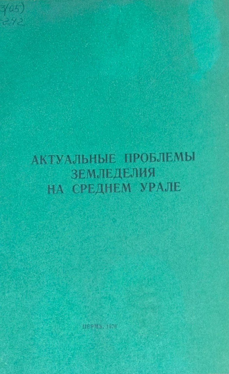 Труды Свердловского сельскохозяйственного института. Т. XLII. Актуальные проблемы земледелия на Среднем Урале