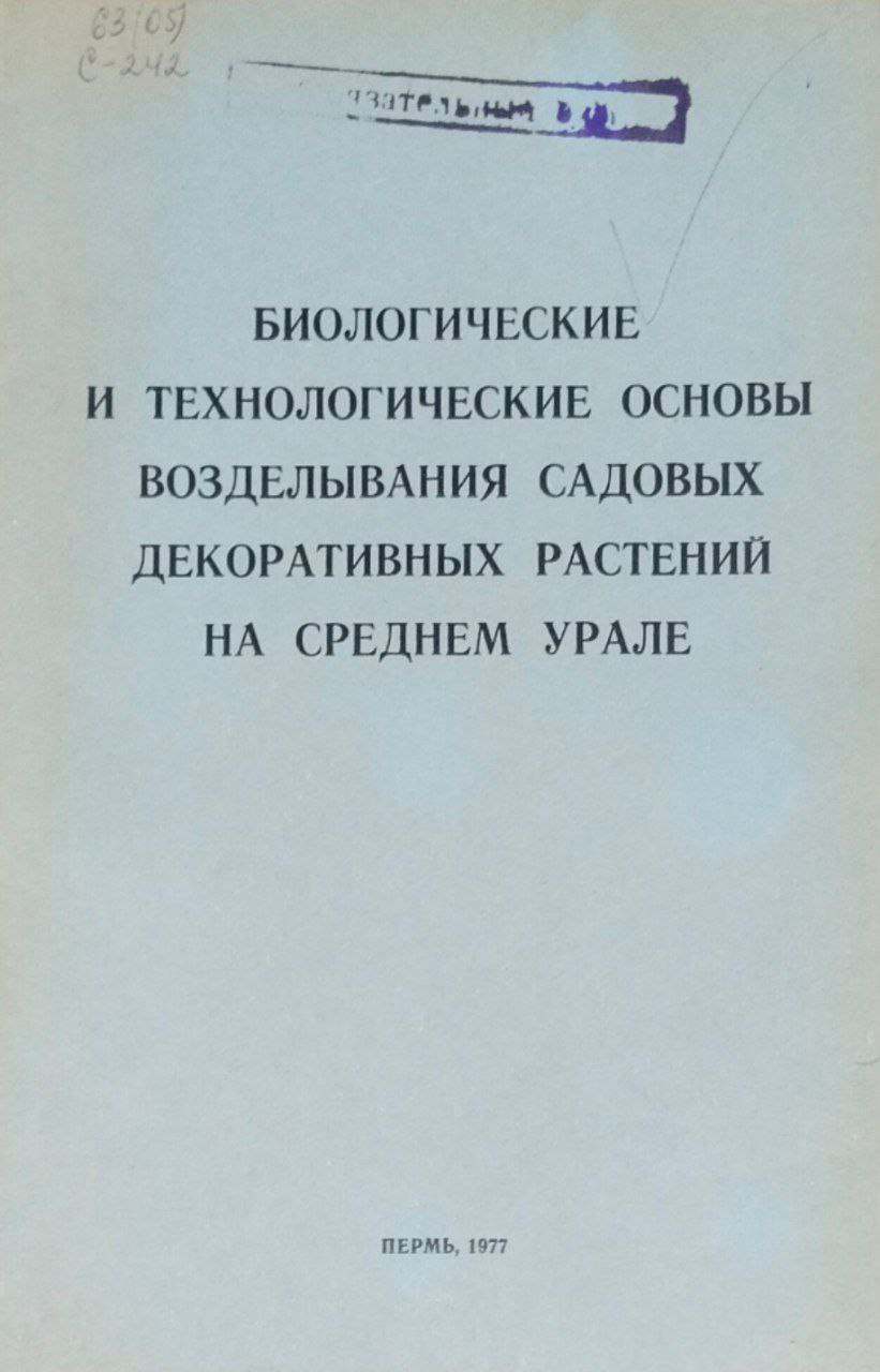 Труды Свердловского сельскохозяйственного института. Т. XLVII. Биологические и технологические основы возделывания садовых декоративных растений на Среднем Урале
