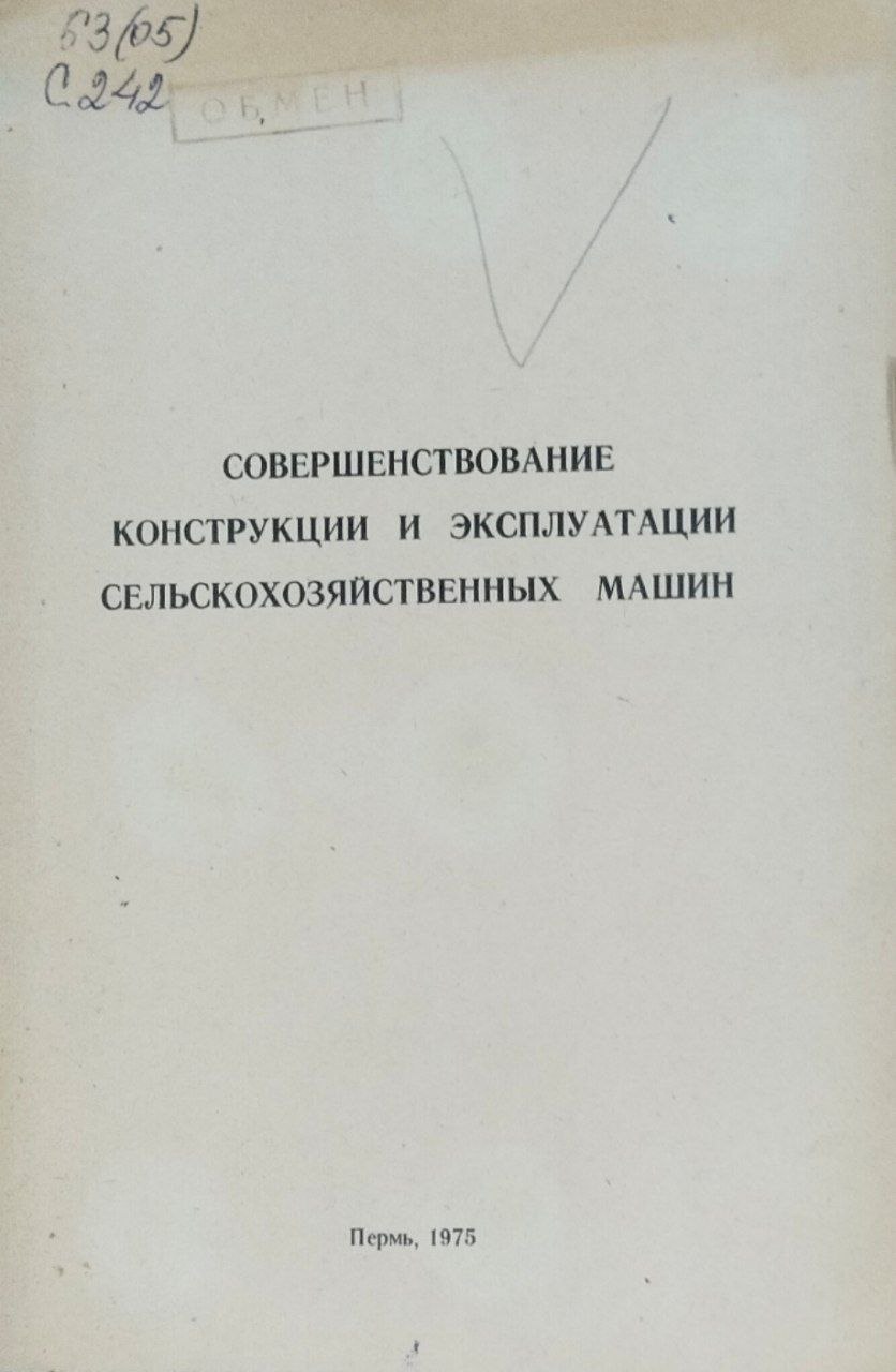 Труды Свердловского сельскохозяйственного института. Т. XXXVII. Совершенствование конструкции и эксплуатации сельскохозяйственных машин