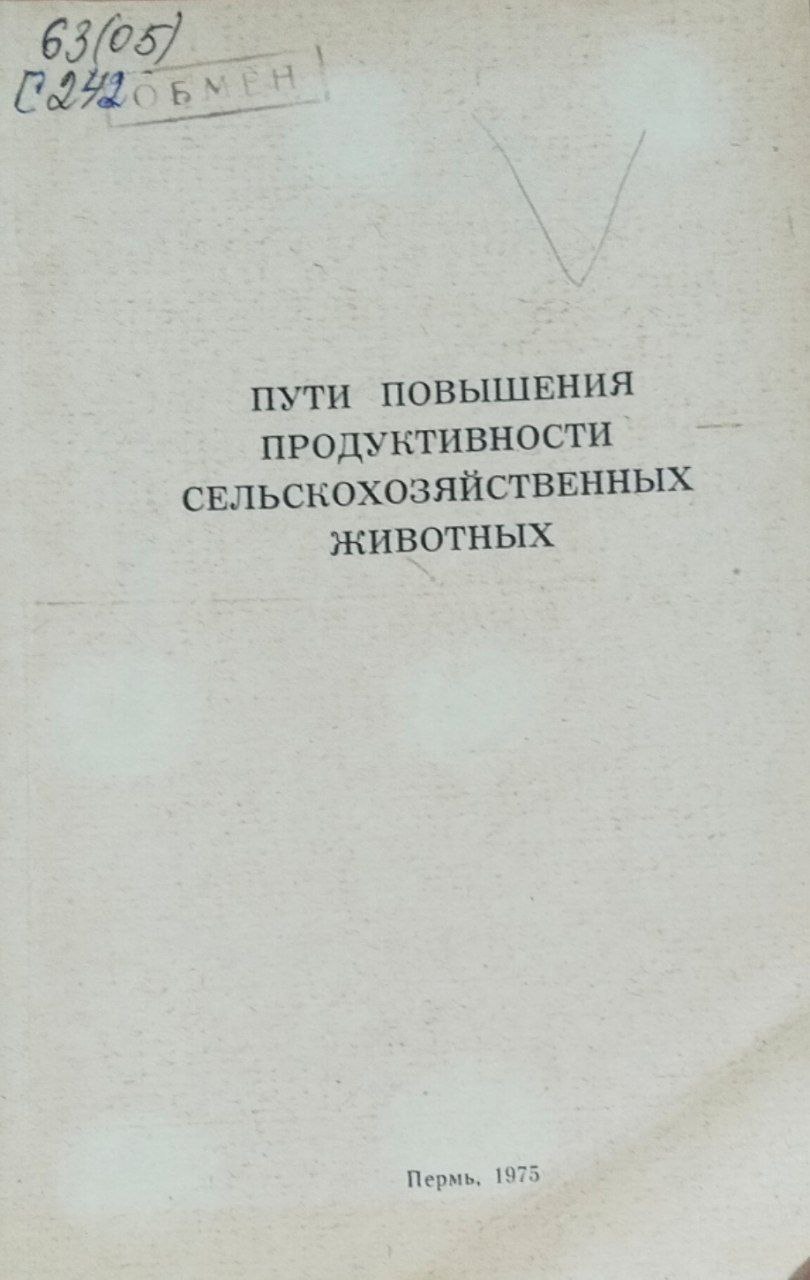 Труды Свердловского сельскохозяйственного института. Т. XXXVI. Пути повышения продуктивности сельскохозяйственных животных