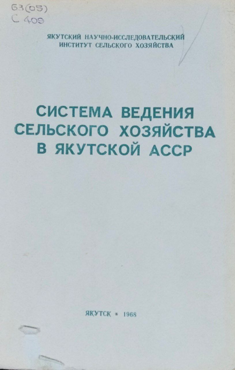 Система ведения сельского хозяйства в Якутии