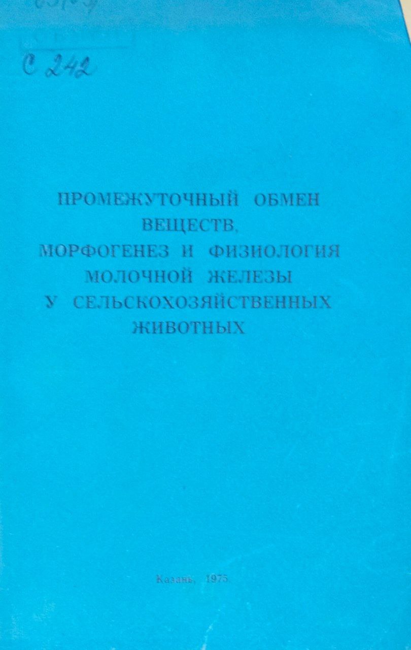 Научные труды. Т. 39. Промежуточный обмен веществ, морфогенез и физиология молочной железы у сельскохозяйственных животных
