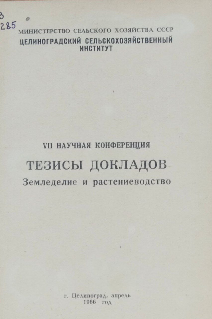 VII научная конференция. Тезисы докладов. Земледелие и растениеводство