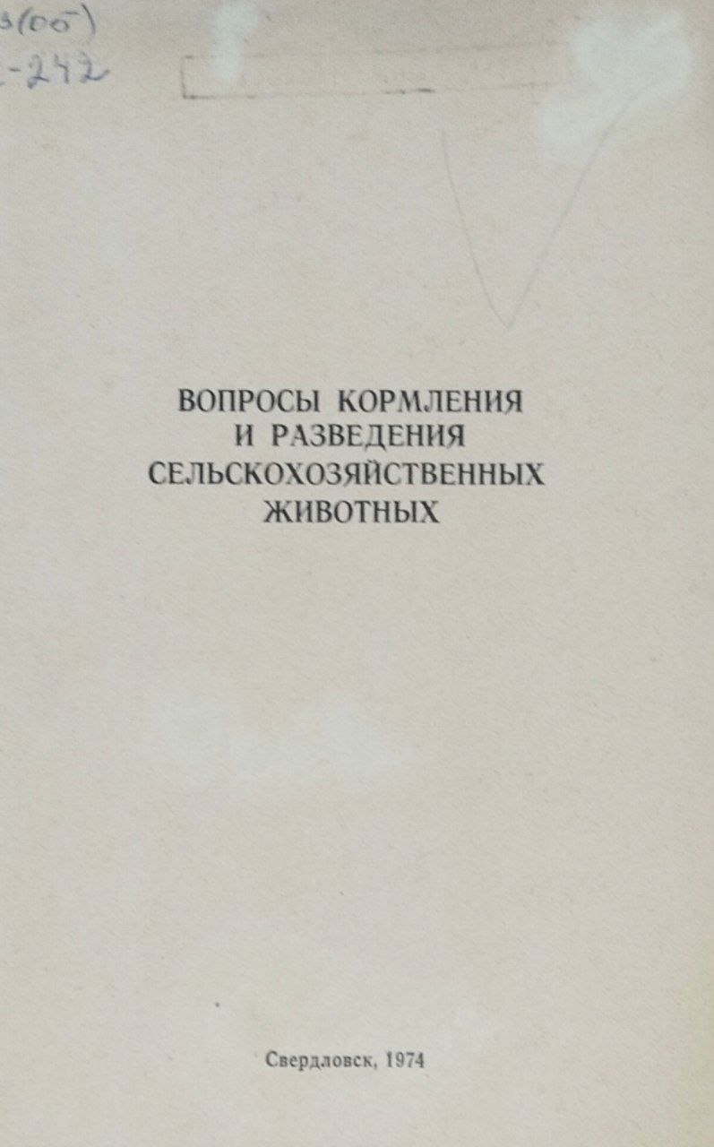 Труды Свердловского сельскохозяйственного института. Т. 34. Вопросы кормления и разведения сельскохозяйственных животных