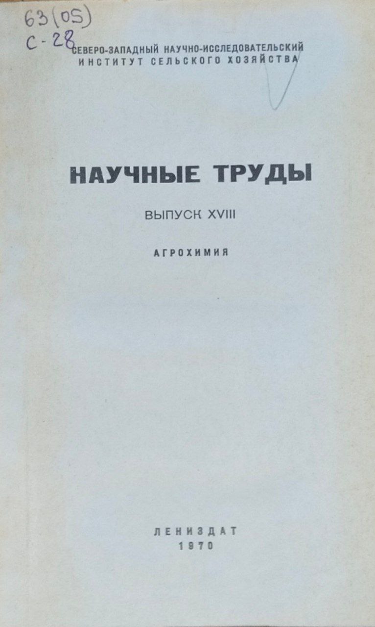 Научные труды. Вып. XVIII. Агрохимия