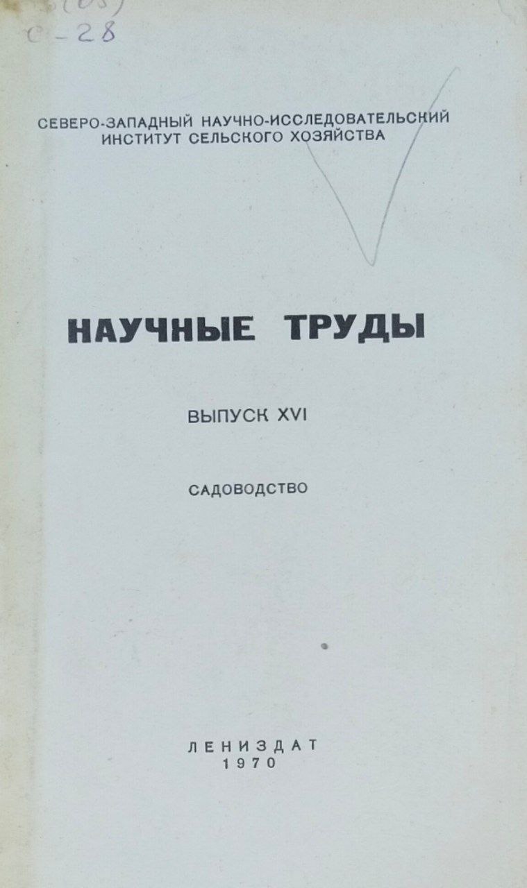 Научные труды. Вып. XVI. Садоводство