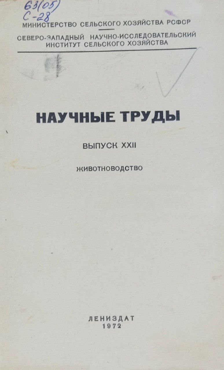 Научные труды. Вып. XXII. Животноводство
