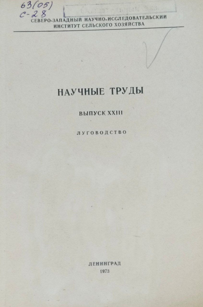 Научные труды. Вып. XXIII. Луговодство