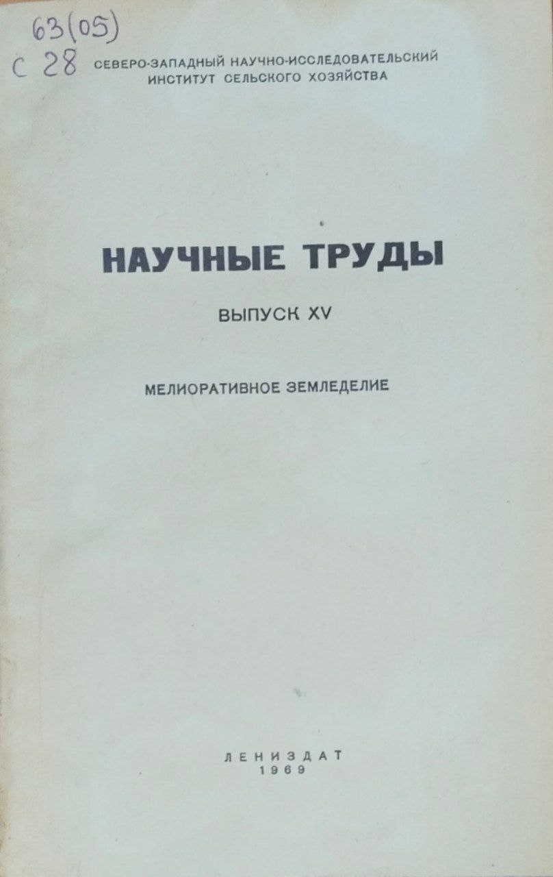 Научные труды. Вып. XV. Мелиоративное земледелие