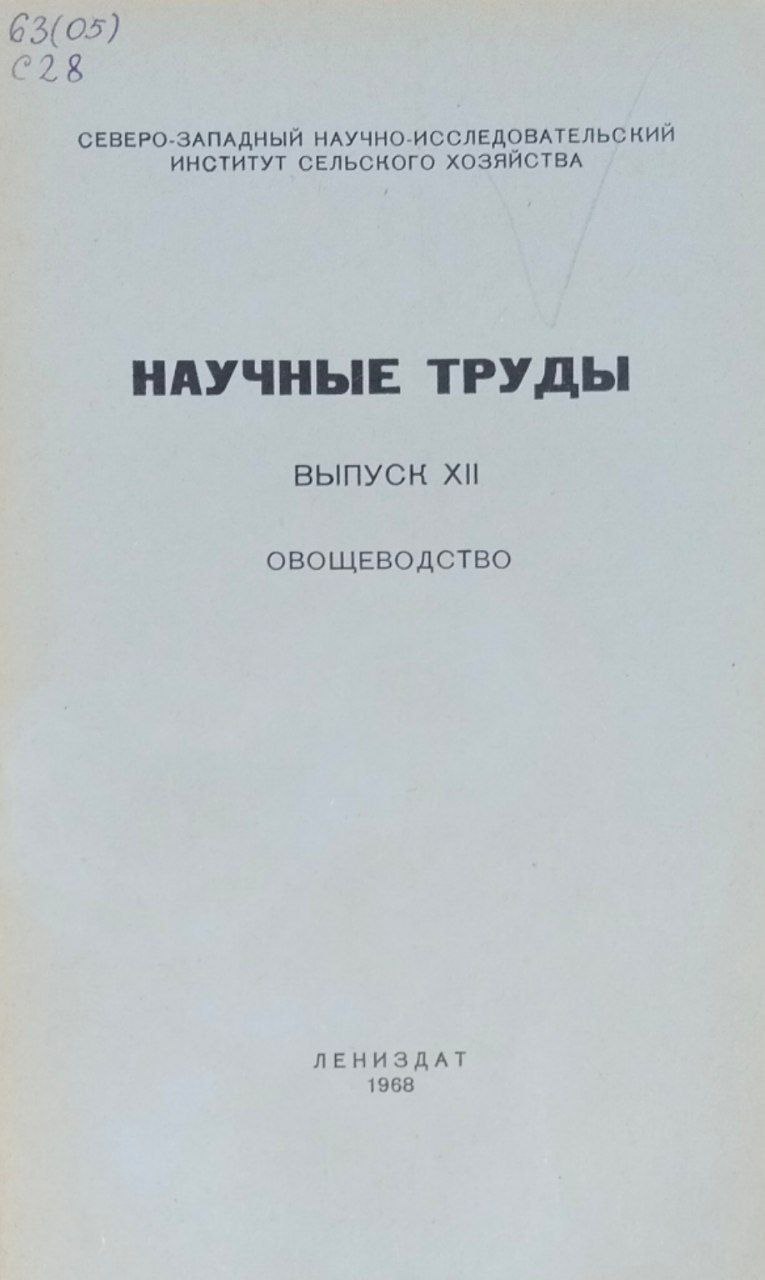 Научные труды. Вып. XII. Овощеводство