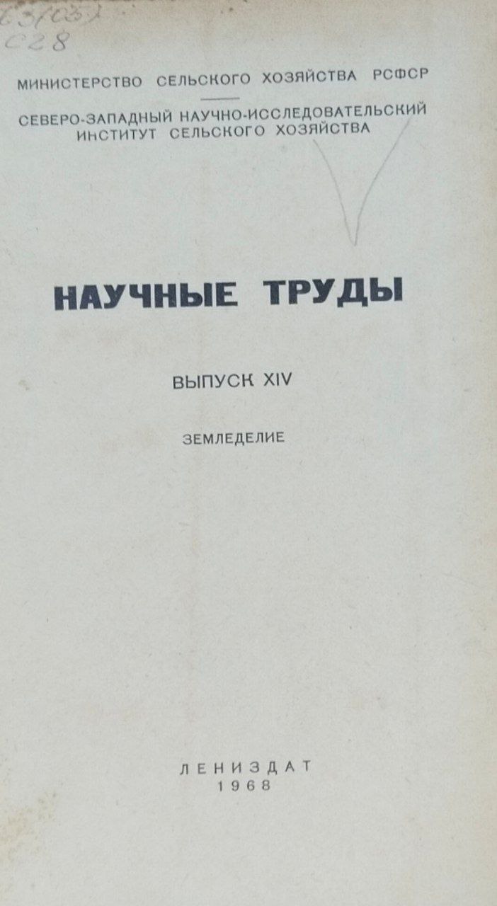 Научные труды. Вып. XIV. Земледелие