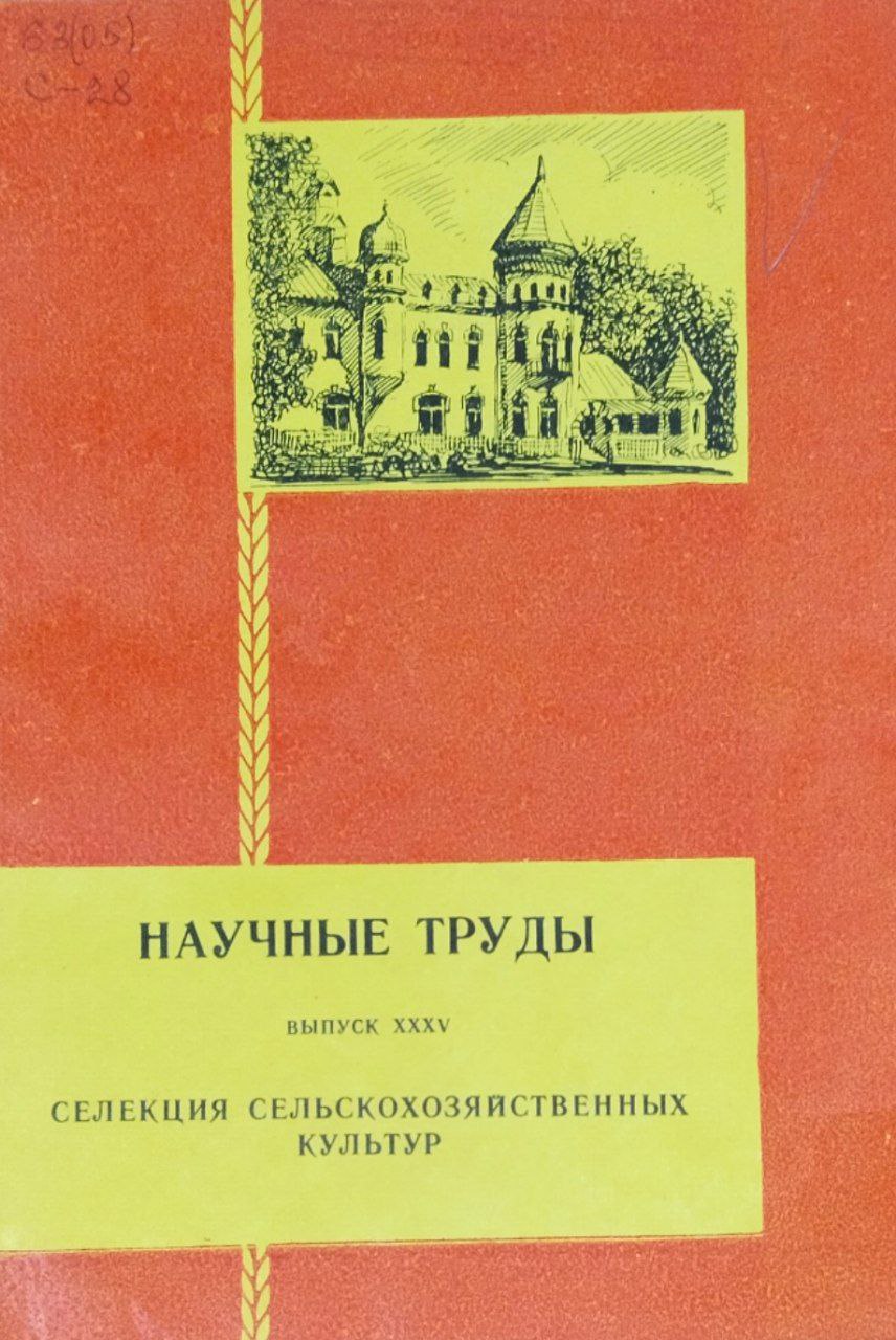 Научные труды. Вып. XXXV.Селекция сельскохозяйственных культур