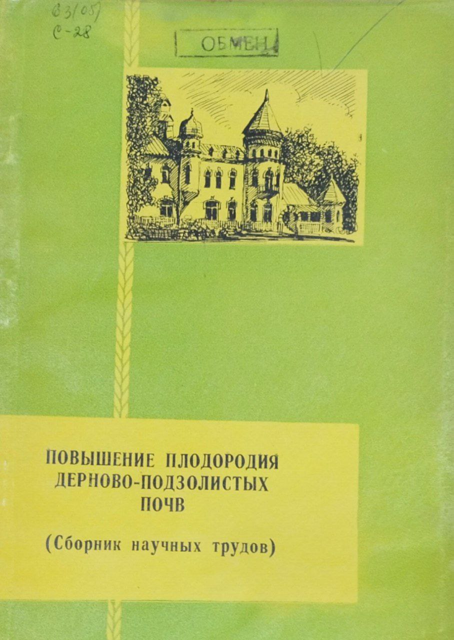 Сборник научных трудов. Повышение плодородия дерново-подзолистых почв