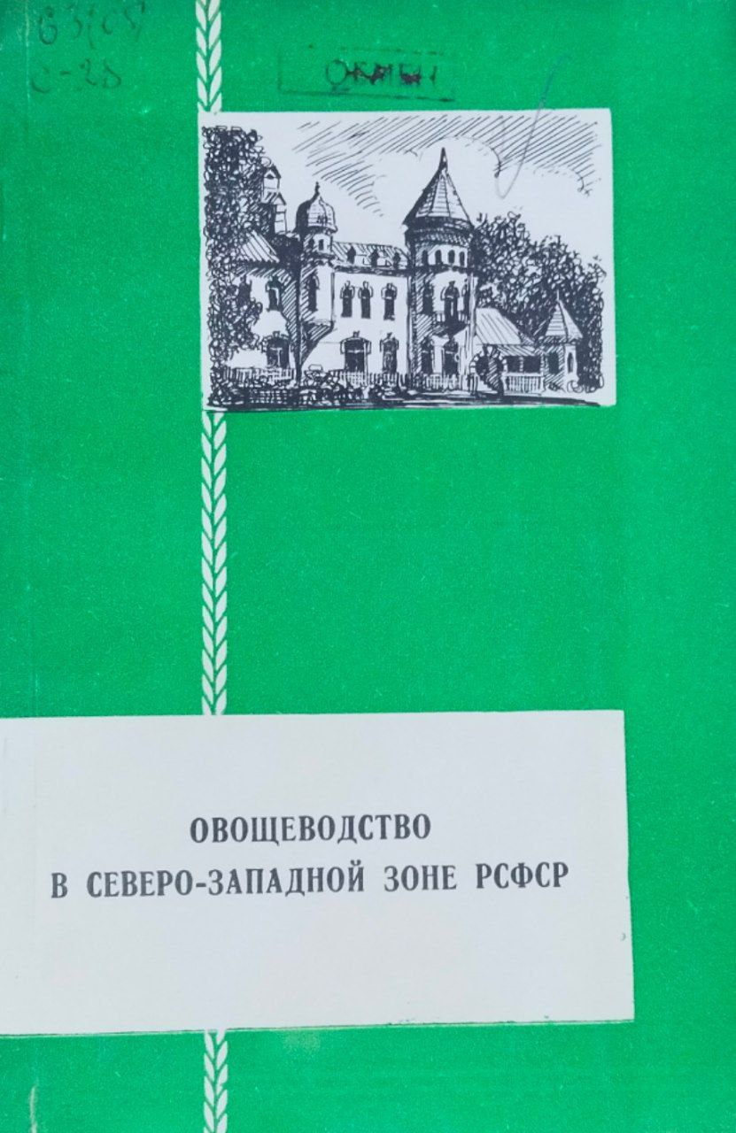 Овощеводство в Северо-Западной зоне (Сборник научных трудов)